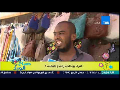 شاهد رأي المصريين في الفرق بين الحب زمان والآن
