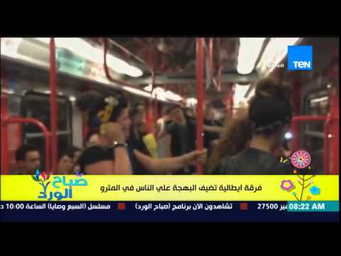 بالفيديو فرقة إيطالية تبهج الناس في المترو