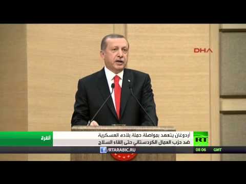 أردوغان يتعهد بمواصلة حملة بلاده العسكرية ضد حزب العمال الكردستاني