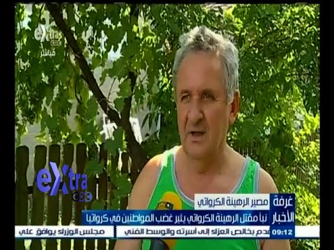 شاهد نبأ مقتل الرهينة الكرواتي يثير غضب المواطنين في كرواتيا