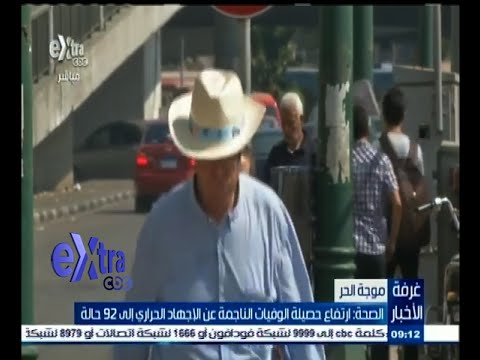 بالفيديو 92 حالة وفاة بسبب الإجهاد الحراري