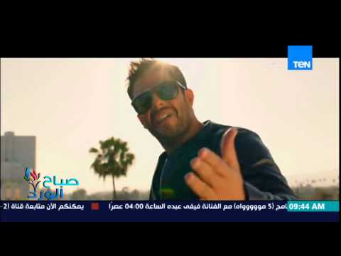شاهد محمد حماقى يطرح الكليب الجديد لأغنيته