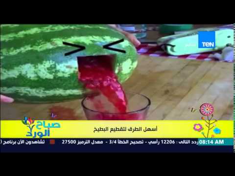 شاهد أسهل طريقة لتقطيع البطيخ وتحويله إلى عصير