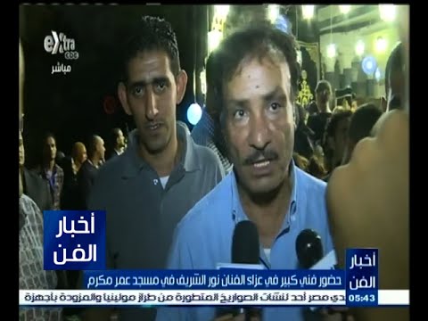 شاهد حضور فني كبير في عزاء الفنان نور الشريف