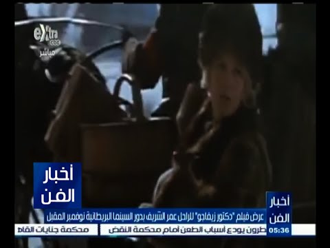 شاهد عرض دكتور زيفاجو للراحل عمر الشريف