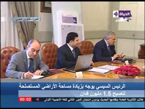 بالفيديو زيادة مساحة الأراضي المستصلحة إلى 15 مليون فدان