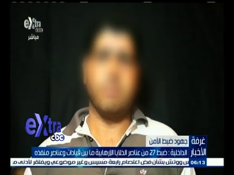 شاهد توقيف 27 عنصرًا متطرفًا في الإخوان