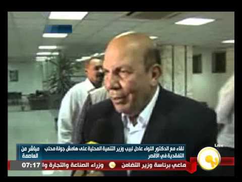 شاهد لقاء مع وزير التنمية المحلية عادل لبيب
