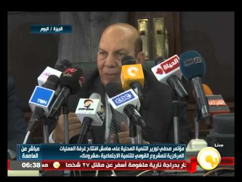 شاهد فعاليات مؤتمر صحافي لوزير التنمية المحلية