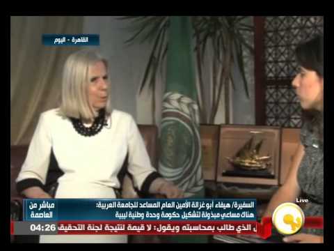 شاهد لقاء مع الأمين العام المساعد للجامعة العربية هيفاء أبو غزالة