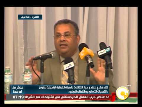 شاهد الهيئة القبطية تبدأ مؤتمر تجديد الخطاب الديني