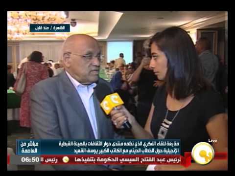 شاهد منتدى حوار الثقافات بالهيئة القبطية الإنجيلية