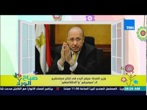 شاهد وزير الصحة يعلن إنتاج سيمبرفير والدكلاتسفير لعلاج مرضي فيروس سي