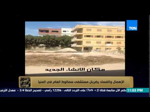 شاهد طبيب في إحدى شركات الأدوية يكشف ما بداخل مستشفى سمالوط العام من إهمال