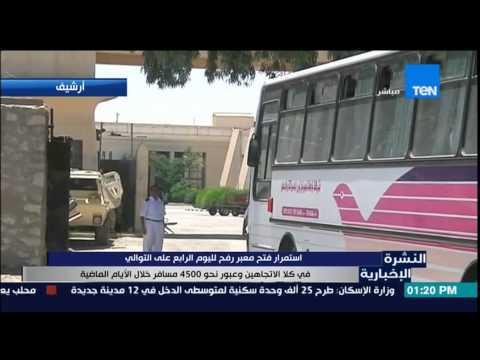 شاهد استمرار فتح معبر رفح في كلا الاتجاهين