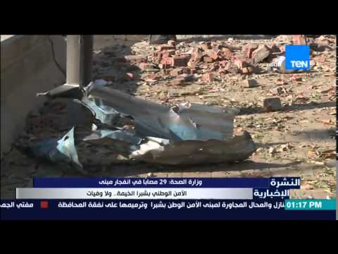 شاهد الصحة تعلن إصابة 29 شخصًا في انفجار مبنى الأمن الوطني