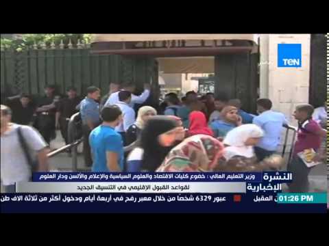 خضوع بعض الكليات لقواعد القبول الإقليمي في التنسيق