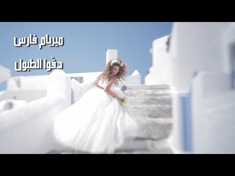 كليب ميريام فارس الجديد دقوا الطبول