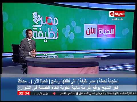 شاهد محافظ كفر الشيخ يستجيب لحملة مصر نظيفة