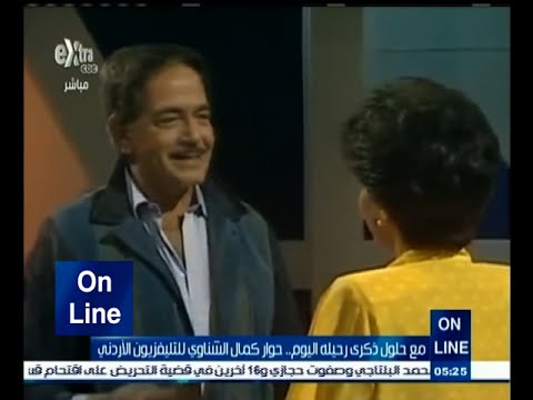 شاهد حوار نادر للفنان كمال الشناوي مع تلفزيون الأردن