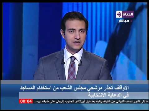 شاهد الأوقاف تحذر مرشحي مجلس الشعب من استخدام المساجد في الدعاية الانتخابية