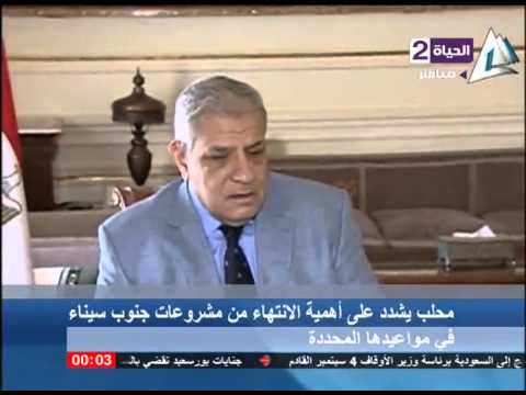 شاهد محلب يشدد على أهمية الانتهاء من مشاريع جنوب سيناء في مواعيدها المحددة