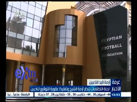 شاهد لجنة التظلمات تنظر في أزمة الشيخ وتغليظ العقوبة للناديين
