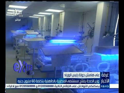 شاهد وزير الصحة  يفتتح مستشفى المطرية في محافظة الدقهلية