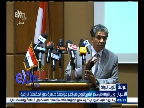 شاهد وزير البيئة يراقب حرق المخلفات الزراعية في كفر الشيخ