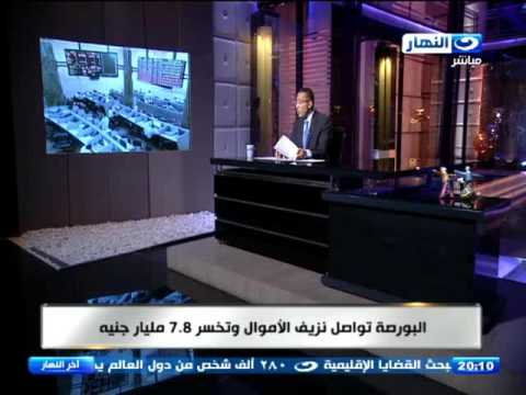 شاهدالبورصة المصرية تواصل موجة التراجع وتخسر 32 مليار جنيه