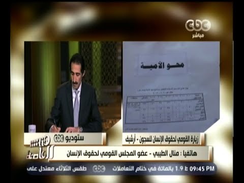 الطيبي هناك جدول للتغذية بسجن دمنهور غير مطابق للمواصفات 