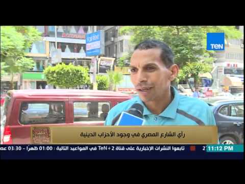 شاهد رأي الشارع المصري في وجود الأحزاب الدينية بين القوائم