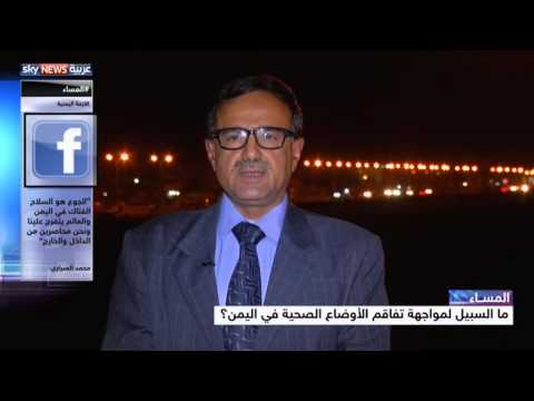 شاهد سبيل مواجهة تفاقم الأوضاع الصحية في اليمن