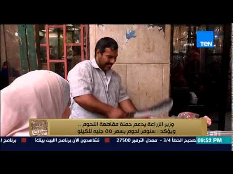 شاهد وزير الزراعة يدعم حملة مقاطعة اللحوم