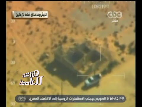 شاهد الجيش يرصد مخازن أسلحة لمتطرفين في الشيخ زويد