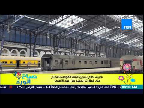 شاهد السكة الحديد تدون الرقم القومي على تذاكر قطارات الصعيد