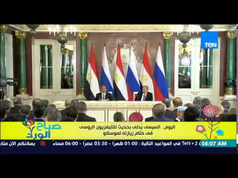 شاهدالرئيس السيسي يدلي بحديث تلفزيوني على القناة الأولى الروسية
