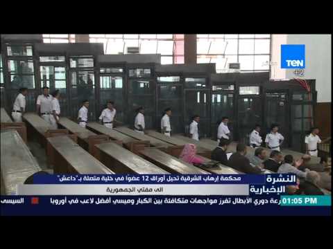 محكمة إرهاب الشرقية تحيل أوراق 12 عضوًا إلى المفتي