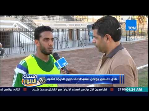 شاهد نادي دمنهور يواصل استعداداته لدوري الدرجة الثانية
