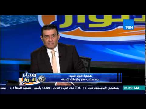 شاهد طارق السيد يحرج عبد الناصر زيدان على الهواء