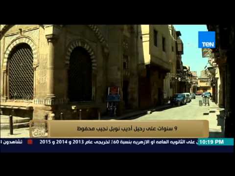 شاهد 9 أعوام على رحيل أديب نوبل نجيب محفوظ