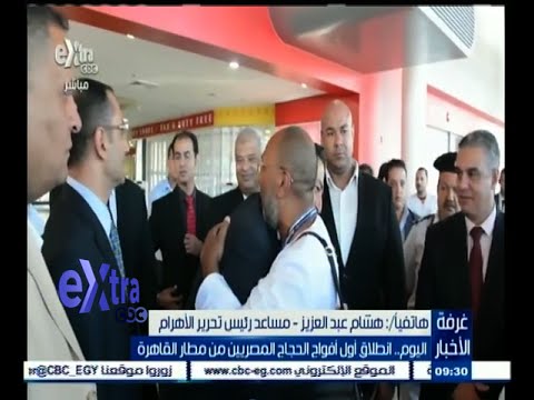 شاهد انطلاق أول أفواج الحجاج المصريين من مطار القاهرة