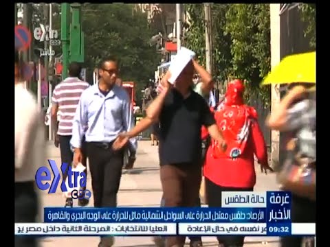 بالفيديو الأرصاد تكشف عن الحالة الجوية في المدن المصرية