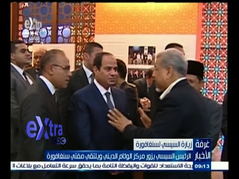 شاهد الرئيس السيسي يزور مركز الوئام الديني