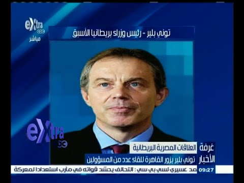 شاهد بلير يزور القاهرة للقاء عدد من المسؤولين