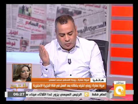 شاهد زوجة فهمي تؤكد أنه يلقي معاملة جيدة داخل السجن