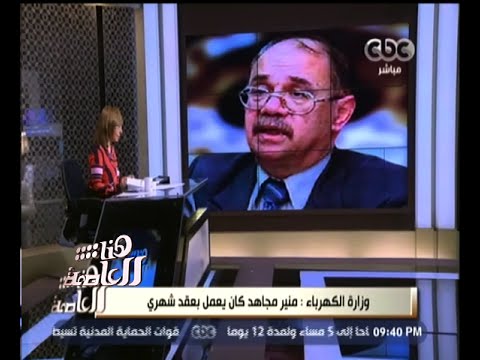 شاهد الكهرباء تعلن رسميا عن استبعاد منير مجاهد