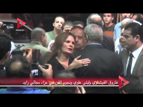 الحزن يسيطر على الفنانين في عزاء معالي زايد