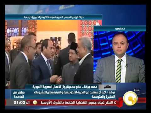شاهد محمد بركة يؤكد أهمية الاستثمار الآسيوي في مصر