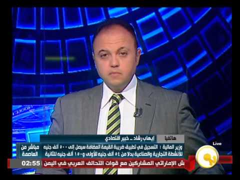 شاهد 500 ألف جنيه حد التسجيل في ضريبة القيمة المضافة